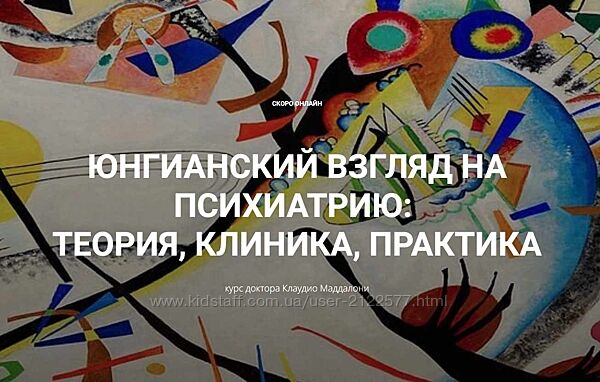 Клаудио Маддалони Юнгианский взгляд на психиатрию теория, клиника, практика