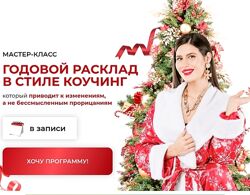 Дженнифер Митчелл Годовой расклад в стиле коучинг 2024