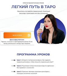 Дженнифер Митчелл Легкий путь в таро