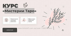 Дженнифер Митчелл Мистерии Таро. Тариф Базовый