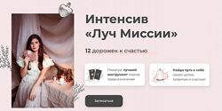 Дженнифер Митчелл Интенсив Луч Миссии 12 дорожек к счастью