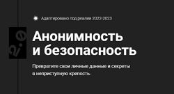 Евгений Ивченков, LastByte Анонимность и безопасность 2.0. Тариф Unnamed