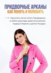 Дженнифер Митчелл Придворные Арканы. Как понять и полюбить 2024