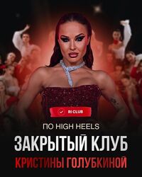 Кристина Голубкина Закрытый клуб по High Heels 2024