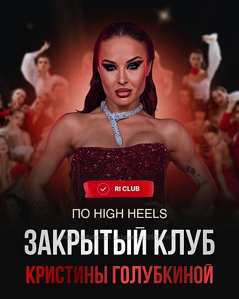 Кристина Голубкина Закрытый клуб по High Heels 2024