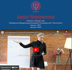Анна Чернигова Обучению Репарационной Психологии и Терапии 1-6 модули 2023