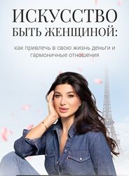 Милана Тарба - Искусство быть женщиной. Практикум 2024