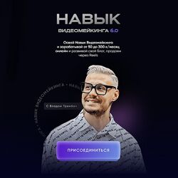 Влад Трембач Навык видеомейкинга. Тариф Продвинутый 2024