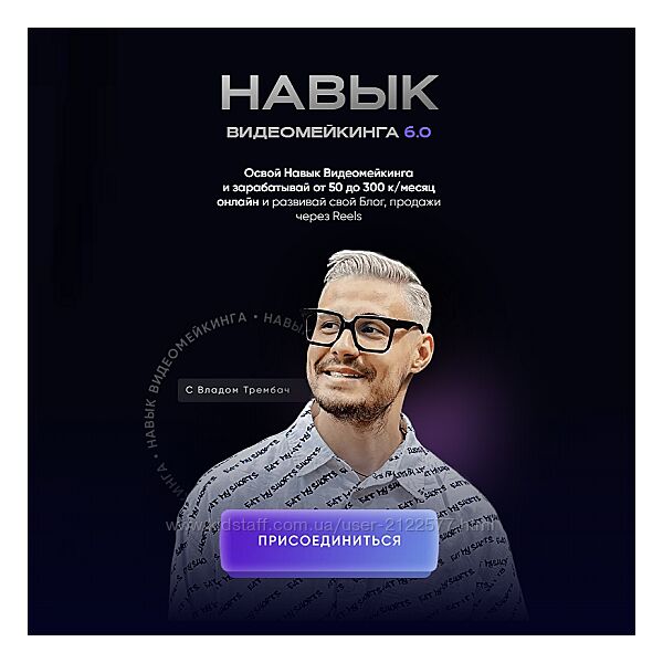 Влад Трембач Навык видеомейкинга. Тариф Продвинутый 2024