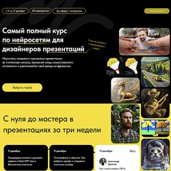 Михаил Кузнецов Самый полный курс по нейросетям для дизайнеров презентаций