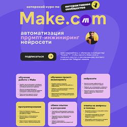 Артур Хорошев Make автоматизация промпт-инжиниринг нейросети декабрь 2024