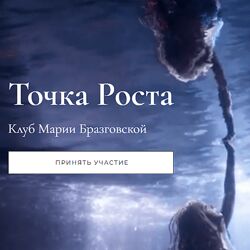 Мария Бразговская Клуб Точка роста. Переход к Новой жизни и Большая цель