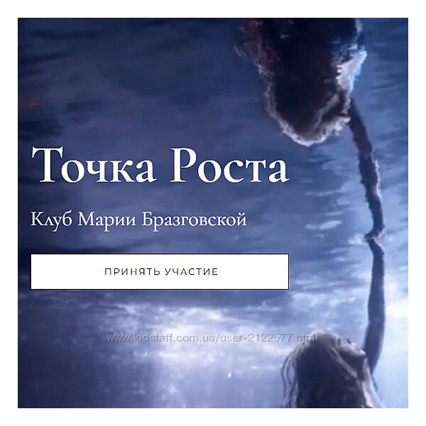 Мария Бразговская Клуб Точка роста. Переход к Новой жизни и Большая цель