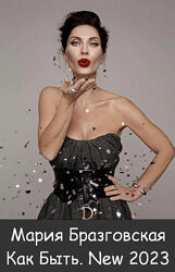 Мария Бразговская Как Быть. New 2023