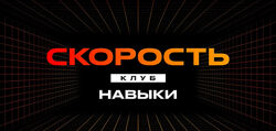 Like Центр / Аяз Шабутдинов - Скорость. Клуб. Навыки. 2021-2023