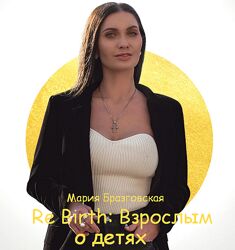 Мария Бразговская Re Birth Взрослым о детях 2023