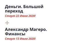 Деньги. Большой переход и Финансы Мария Бразговская , Александр Магеро
