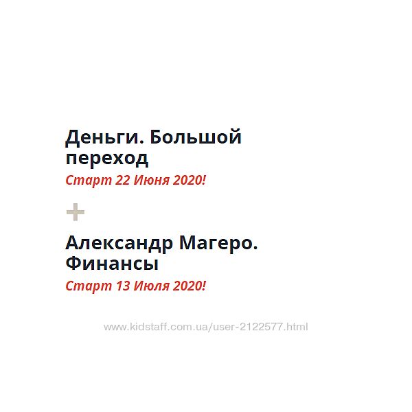 Деньги. Большой переход и Финансы Мария Бразговская , Александр Магеро
