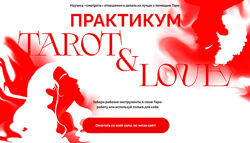 Виктория Ахмедянова Tarot & Love Тариф Укротительница отношений