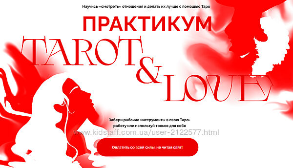 Виктория Ахмедянова Tarot & Love Тариф Укротительница отношений