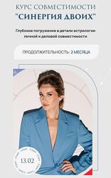 Ксения Прошина Курс совместимости Синергия для двоих Тариф Солнце 2024