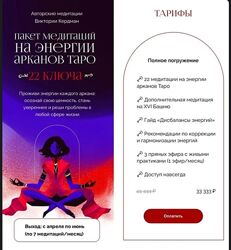Виктория Кердман - Пакет медитаций на энергии арканов таро 22 ключа. 2024