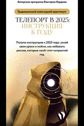 Виктория Кердман Телепорт в 2025 Тариф Для консультирования