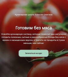 Алексей Онегин Готовим без мяса 2022