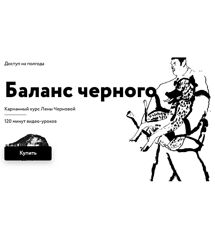 Лена Черновая  Баланс чёрного 2022