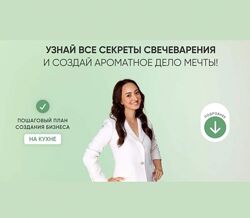 Елена Бронникова - Узнай все секреты свечеварения и создай ароматное дело