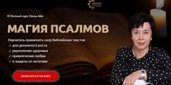 Элара Полный курс Магия Псалмов. Пакет Серебро Лина Айн
