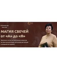 Элара Магия свечей от А до Я. Ступень 1 , 2 , 3 Лина Айн