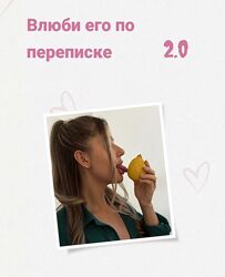 Lina Secretss Гайд Влюби его по переписке 2.0 2024