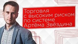 Артем Звездін Грааль справжнього трейдингу 2.0. Тариф VSA і базовий 2024