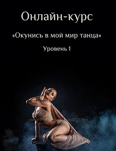 Яна Кремнева Окунись в мой мир танца. Уровень 1 2023
