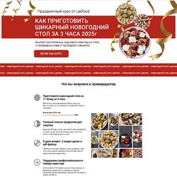 Яна Нетреба Шикарный новогодний стол за 3 часа 2025 Labfood