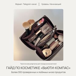 Ольга Фокс Гайд по косметике Бьюти-компас 2024