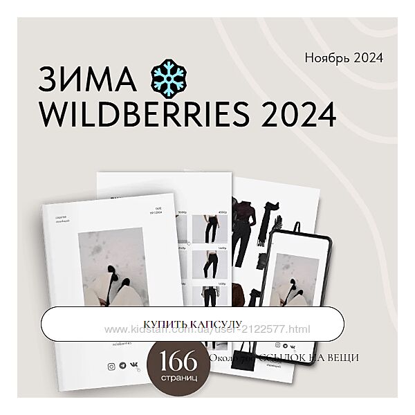 Екатерина Царская Зимняя капсула Wildberries 2024
