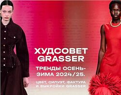 Ольга Родькина  Худсовет Grasser. Tренды сезона 2024/25 в женской одежде