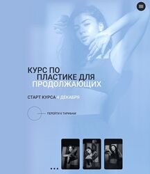 Евгения Мишустина Курс по пластике для продолжающих. Тариф Базовый