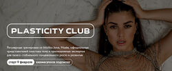 Евгения Мишустина Plasticity Club. 1 месяц. Февраль 2024