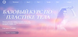 Евгения Мишустина Базовый курс по пластике тела. Step 1 Дикая львица
