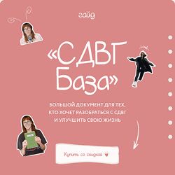 Лина Мергольд Гайд СДВГ База 2024