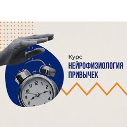 Вячеслав Дубынин Нейрофизиология привычек 2024