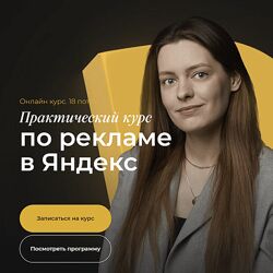 Полина Бондарева Практический курс по рекламе в Яндекс 2024