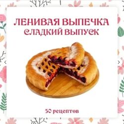 Ольга Данчук, Елена Воронцова  Ленивая выпечка. Сладкий выпуск 2024