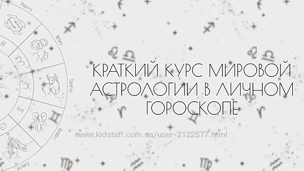 Таня Мур Мировая астрология в личном гороскопе