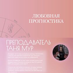 Таня Мур Любовная прогностика 2023