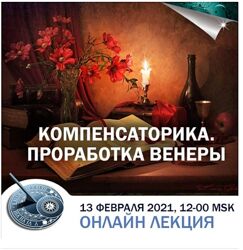 Константин Дараган Компенсаторика. Проработка Венеры