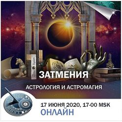 Константин Дараган Затмения. Астрология и астромагия